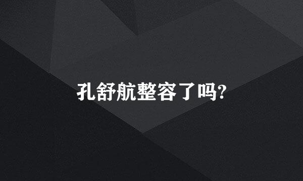 孔舒航整容了吗?