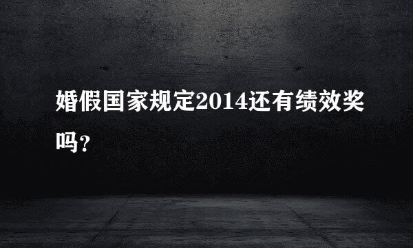 婚假国家规定2014还有绩效奖吗？