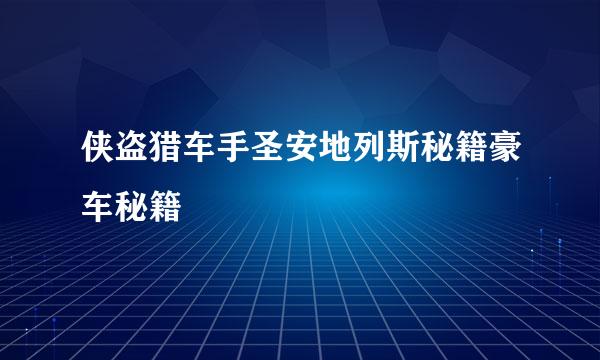 侠盗猎车手圣安地列斯秘籍豪车秘籍