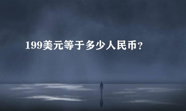 199美元等于多少人民币？