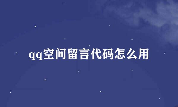 qq空间留言代码怎么用