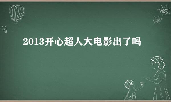 2013开心超人大电影出了吗