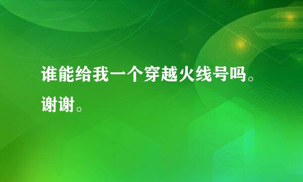 谁能给我一个穿越火线号吗。谢谢。