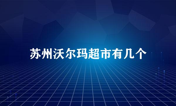 苏州沃尔玛超市有几个