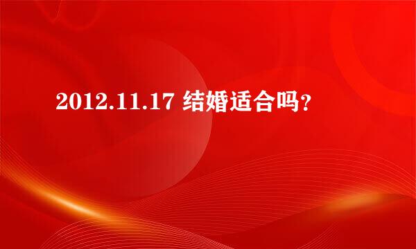 2012.11.17 结婚适合吗？