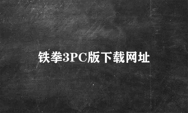 铁拳3PC版下载网址