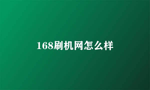 168刷机网怎么样