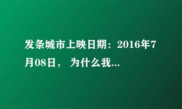 发条城市上映日期：2016年7月08日， 为什么我现在搜索电影院没有呢，哪