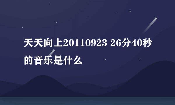 天天向上20110923 26分40秒的音乐是什么