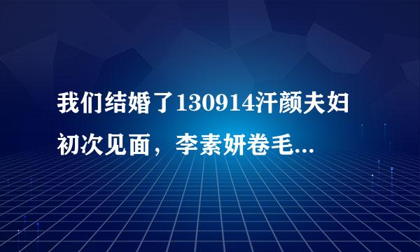 我们结婚了130914汗颜夫妇初次见面，李素妍卷毛线的时候的背景音乐