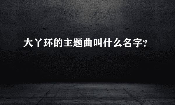 大丫环的主题曲叫什么名字？