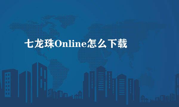 七龙珠Online怎么下载