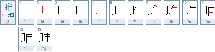 范雎，怎么念啊﹖