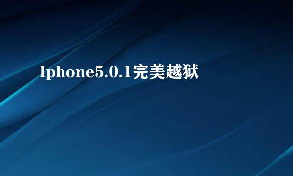 Iphone5.0.1完美越狱