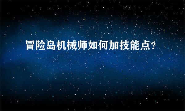 冒险岛机械师如何加技能点？