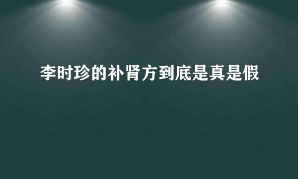 李时珍的补肾方到底是真是假