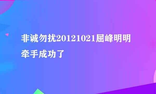 非诚勿扰20121021屈峰明明牵手成功了