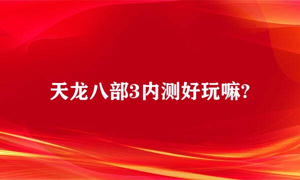 天龙八部3内测好玩嘛?