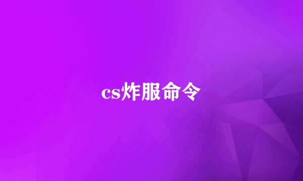 cs炸服命令