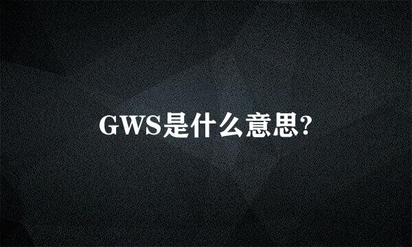 GWS是什么意思?