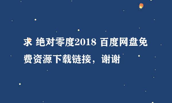 求 绝对零度2018 百度网盘免费资源下载链接，谢谢