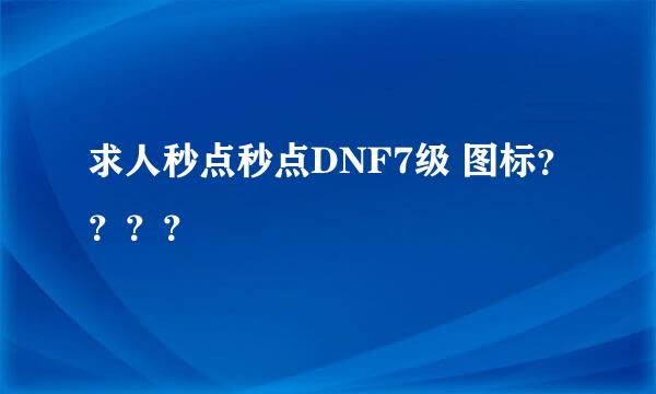 求人秒点秒点DNF7级 图标？？？？