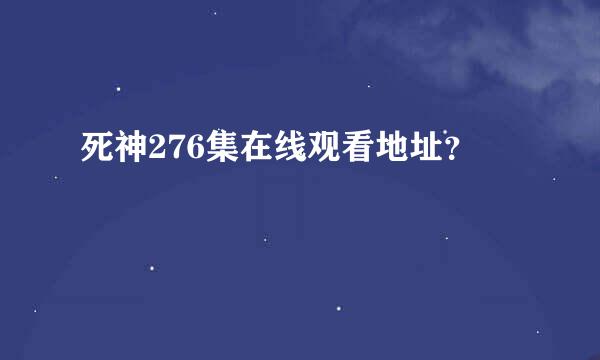 死神276集在线观看地址？