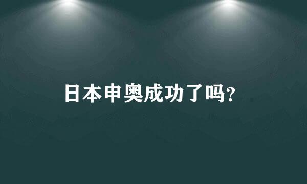 日本申奥成功了吗？