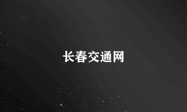 长春交通网