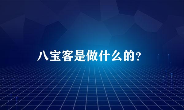 八宝客是做什么的？