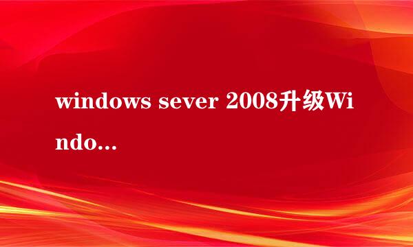 windows sever 2008升级Windows 7