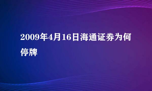 2009年4月16日海通证券为何停牌