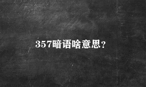 357暗语啥意思？