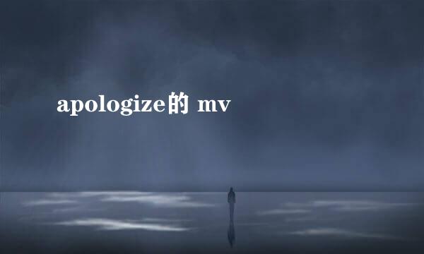 apologize的 mv