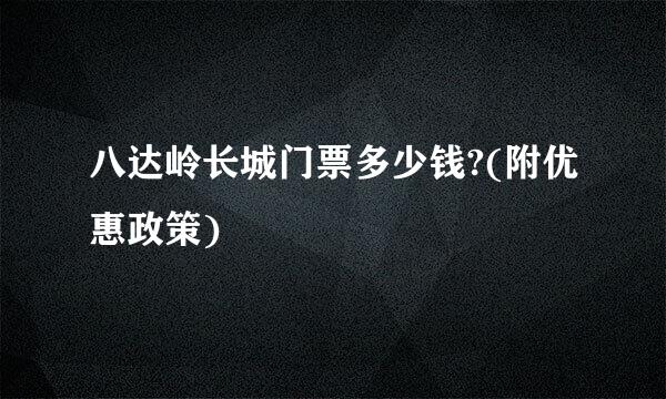 八达岭长城门票多少钱?(附优惠政策)