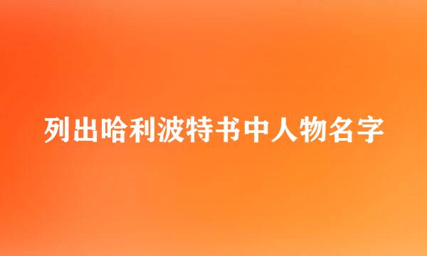 列出哈利波特书中人物名字