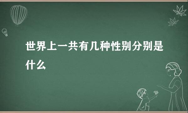 世界上一共有几种性别分别是什么