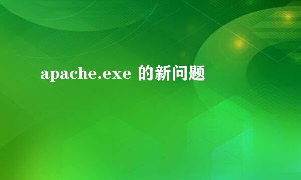 apache.exe 的新问题