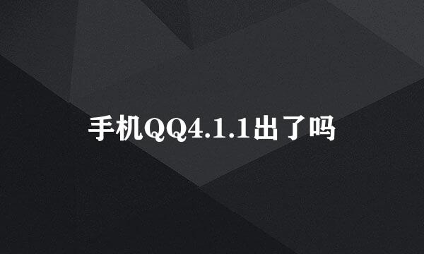 手机QQ4.1.1出了吗