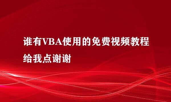 谁有VBA使用的免费视频教程给我点谢谢