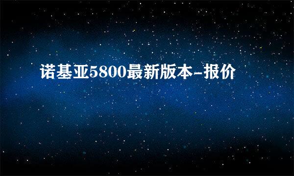 诺基亚5800最新版本-报价