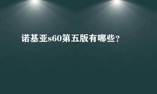 诺基亚s60第五版有哪些？