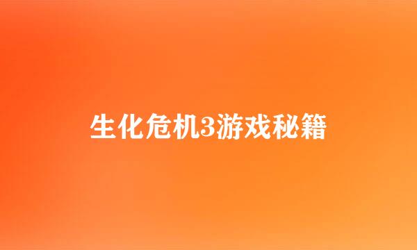 生化危机3游戏秘籍