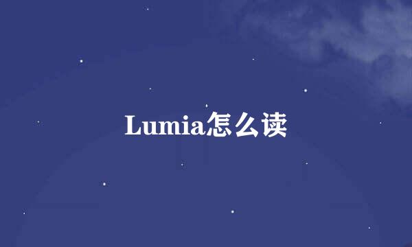 Lumia怎么读