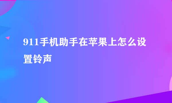 911手机助手在苹果上怎么设置铃声