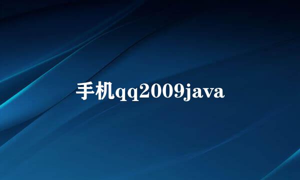 手机qq2009java