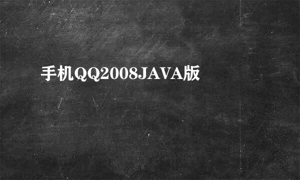 手机QQ2008JAVA版