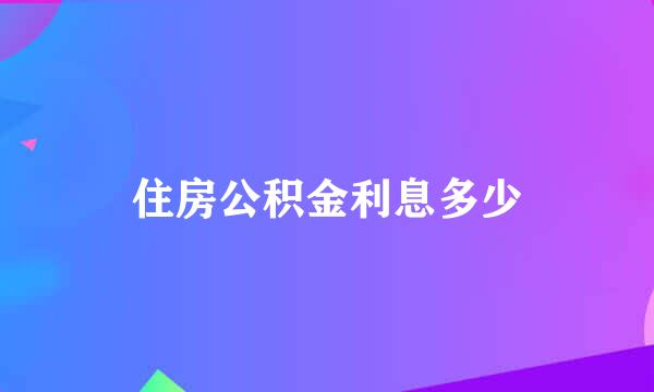 住房公积金利息多少