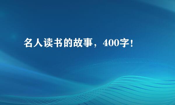 名人读书的故事，400字！