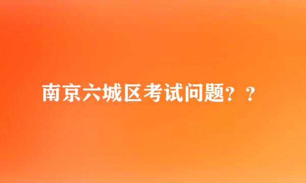 南京六城区考试问题？？